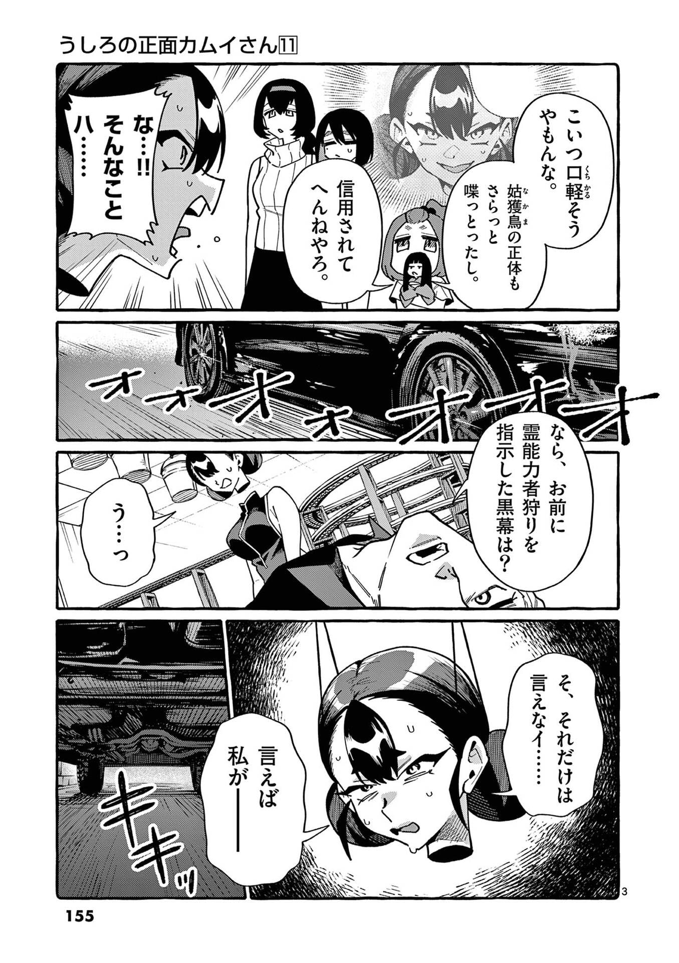 うしろの正面カムイさん 第108話 - Page 3