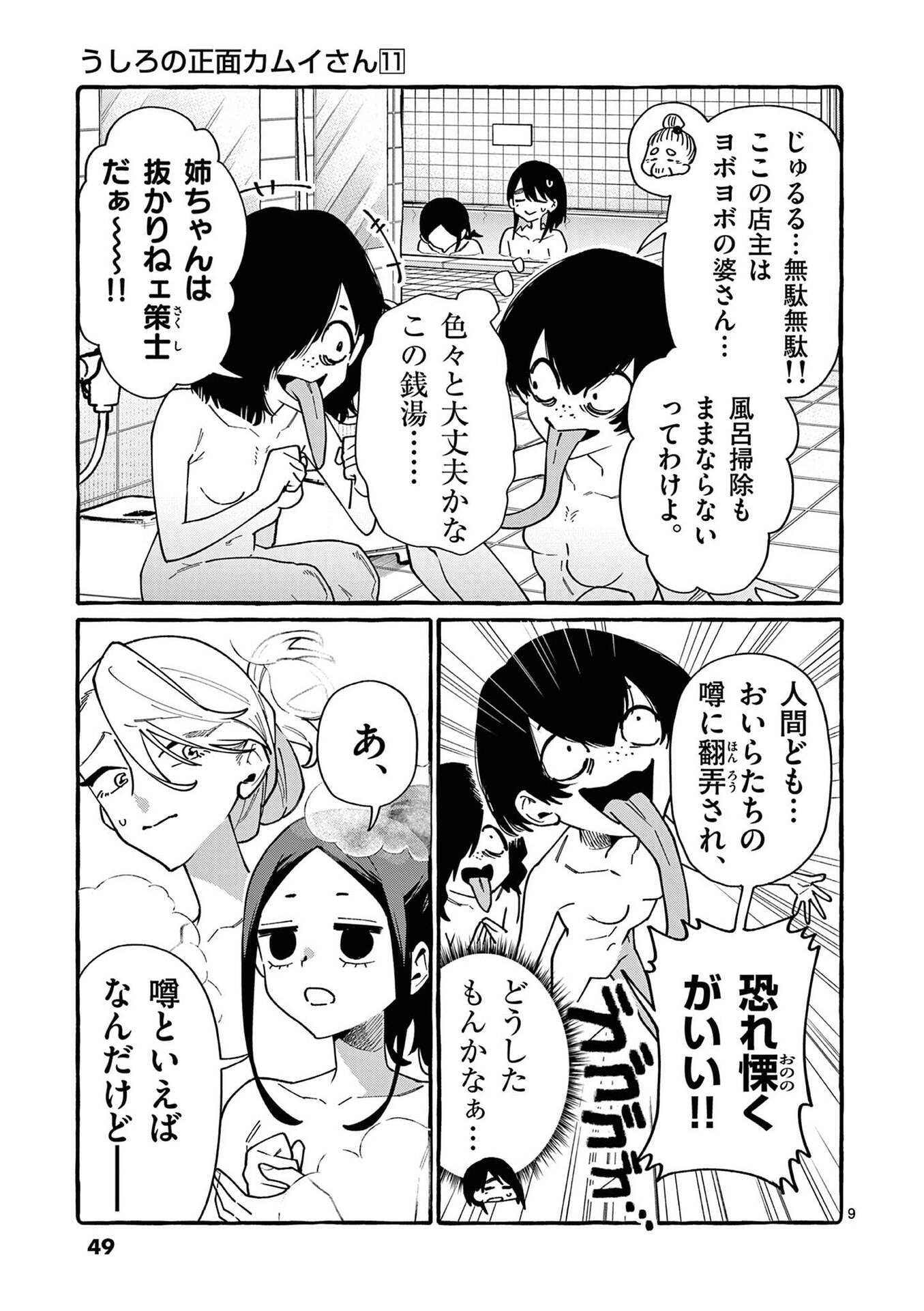 うしろの正面カムイさん 第102話 - Page 9