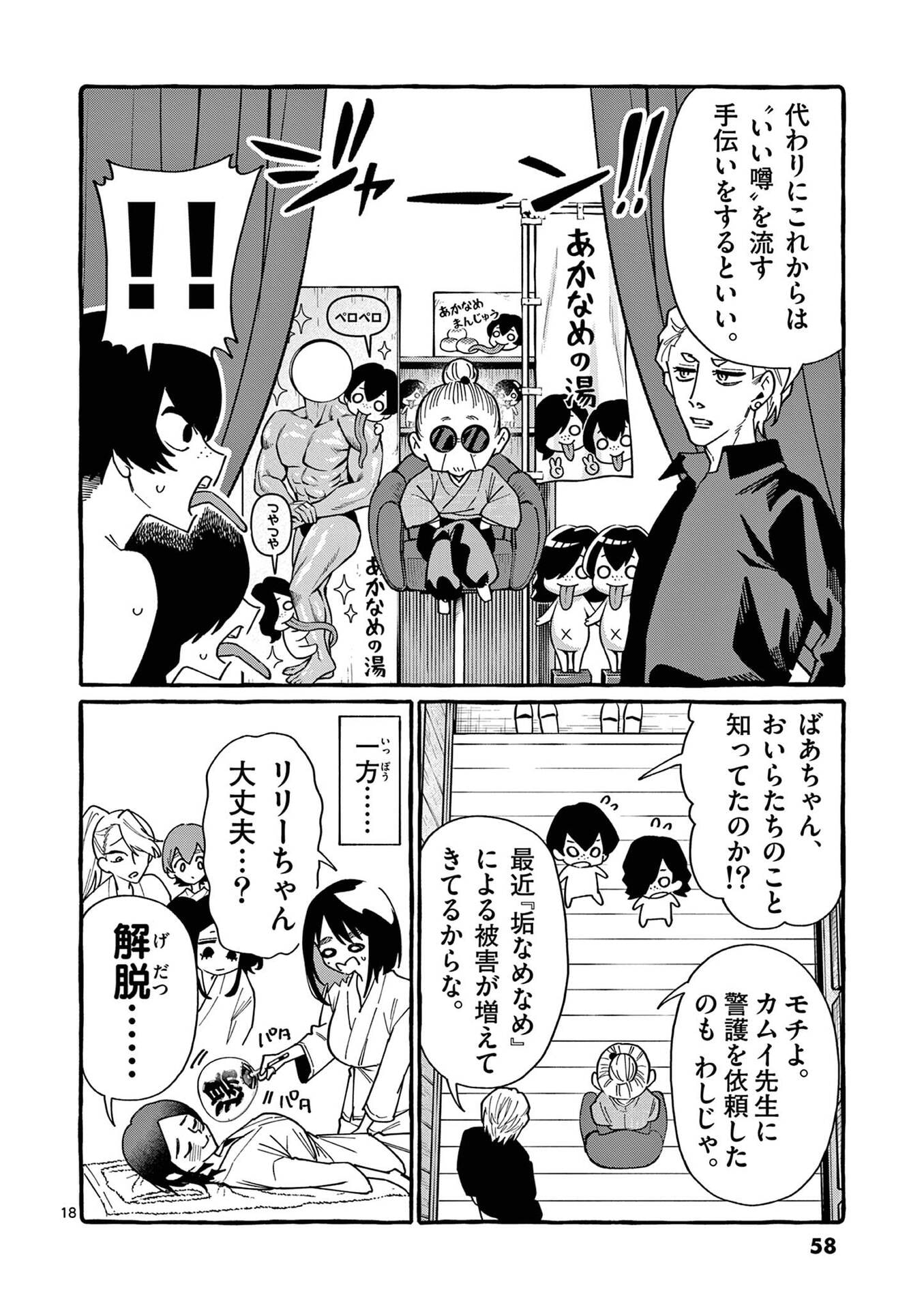 うしろの正面カムイさん 第102話 - Page 18