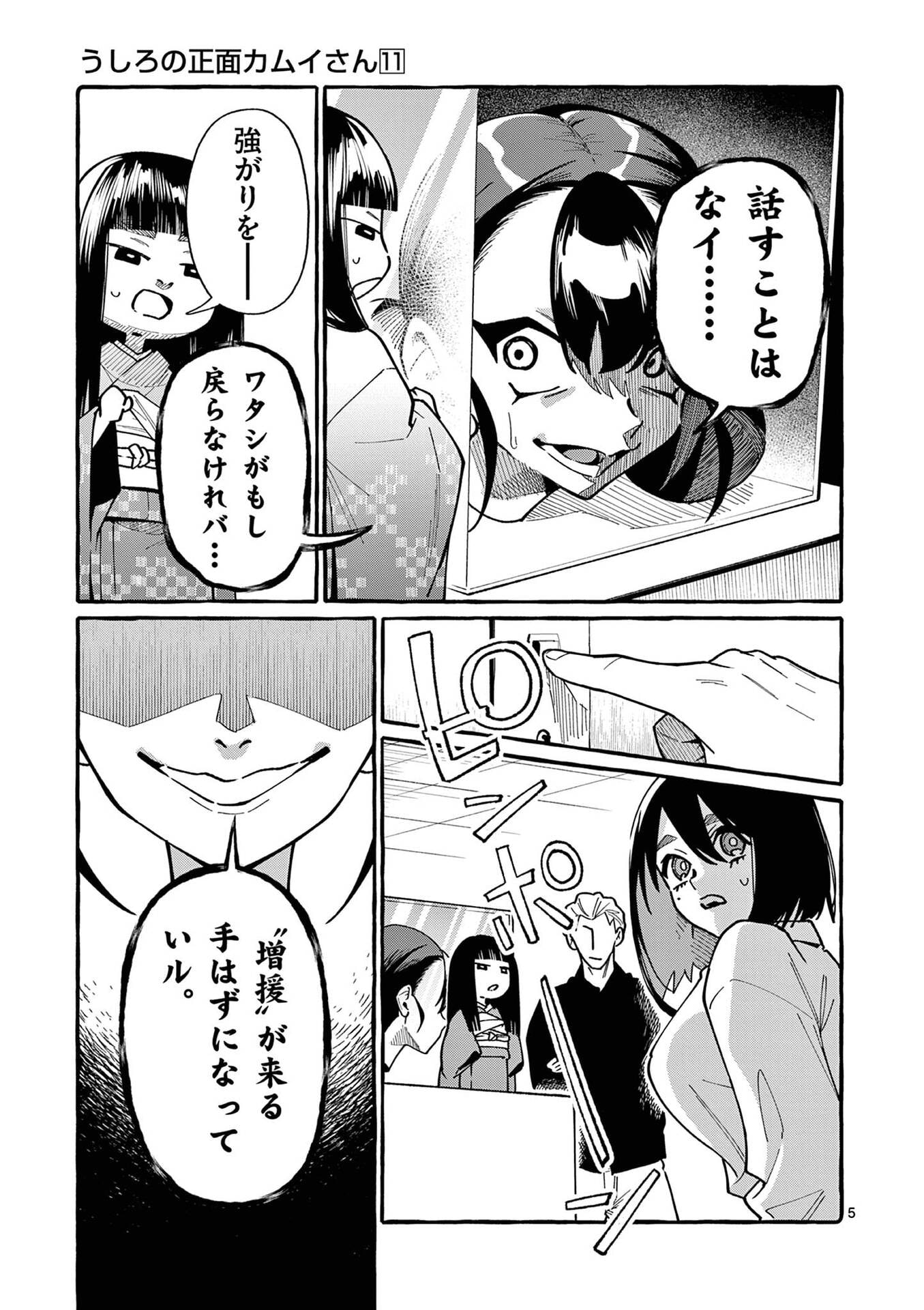 うしろの正面カムイさん 第106話 - Page 5