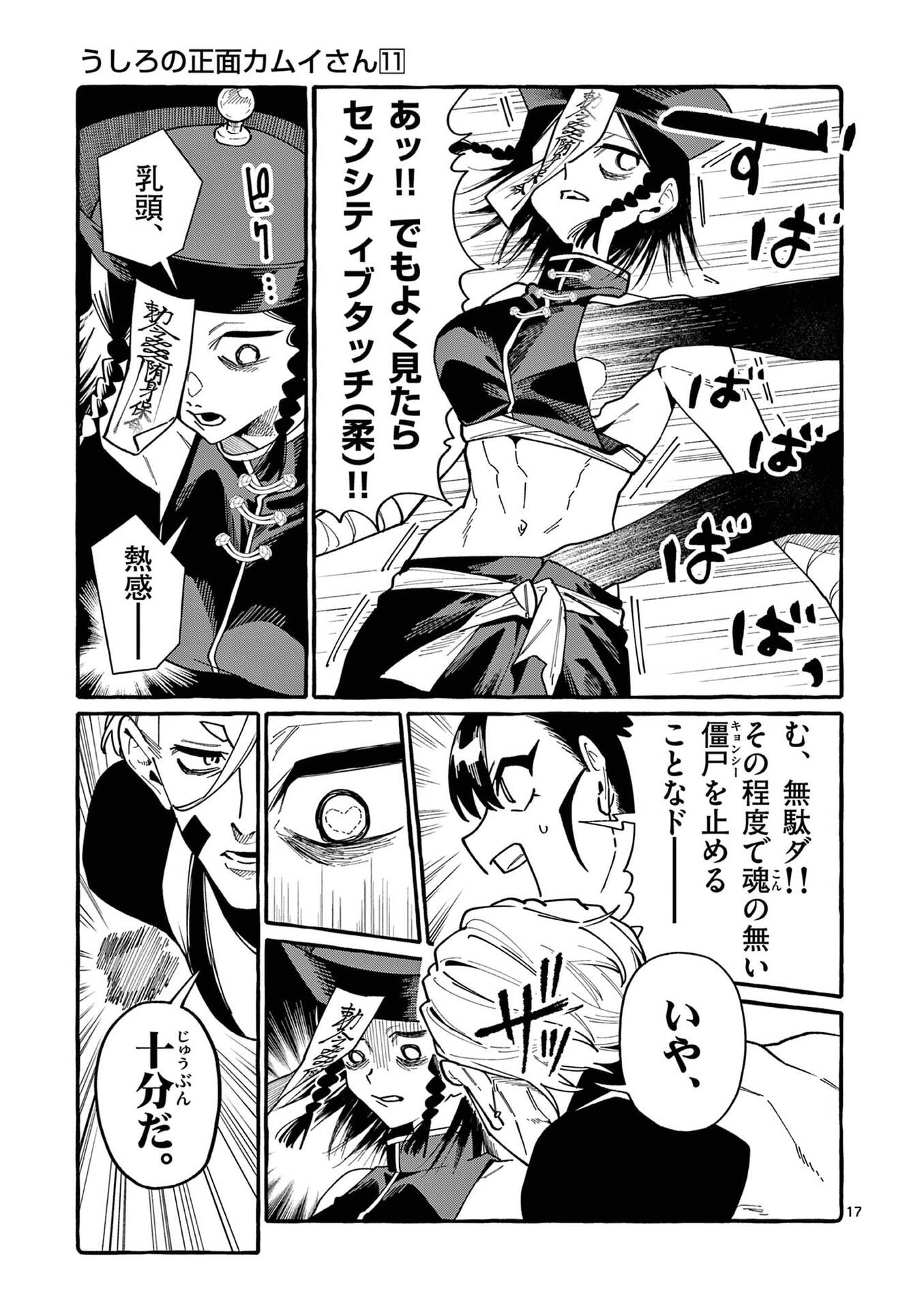 うしろの正面カムイさん 第106話 - Page 17