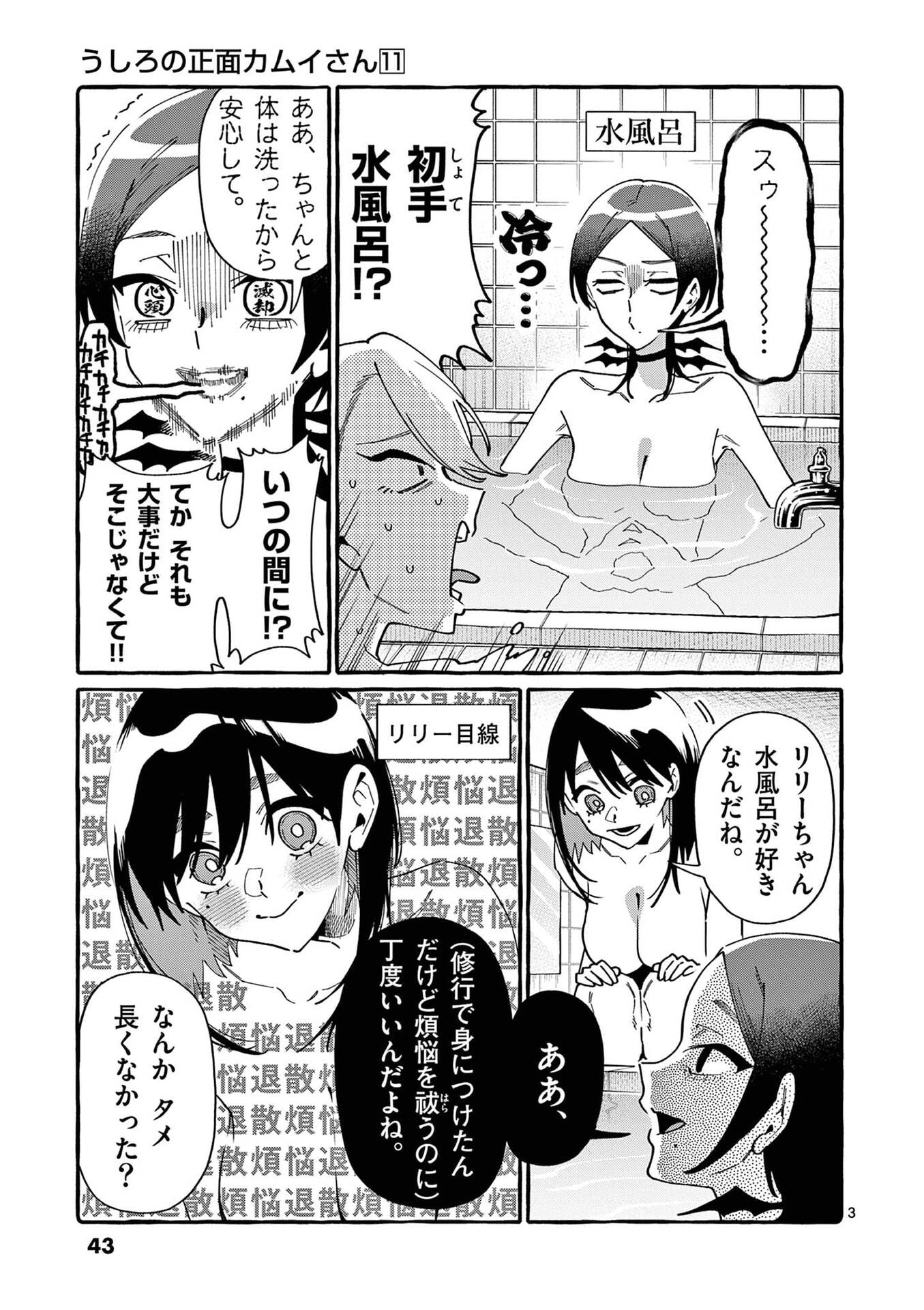 うしろの正面カムイさん 第102話 - Page 3