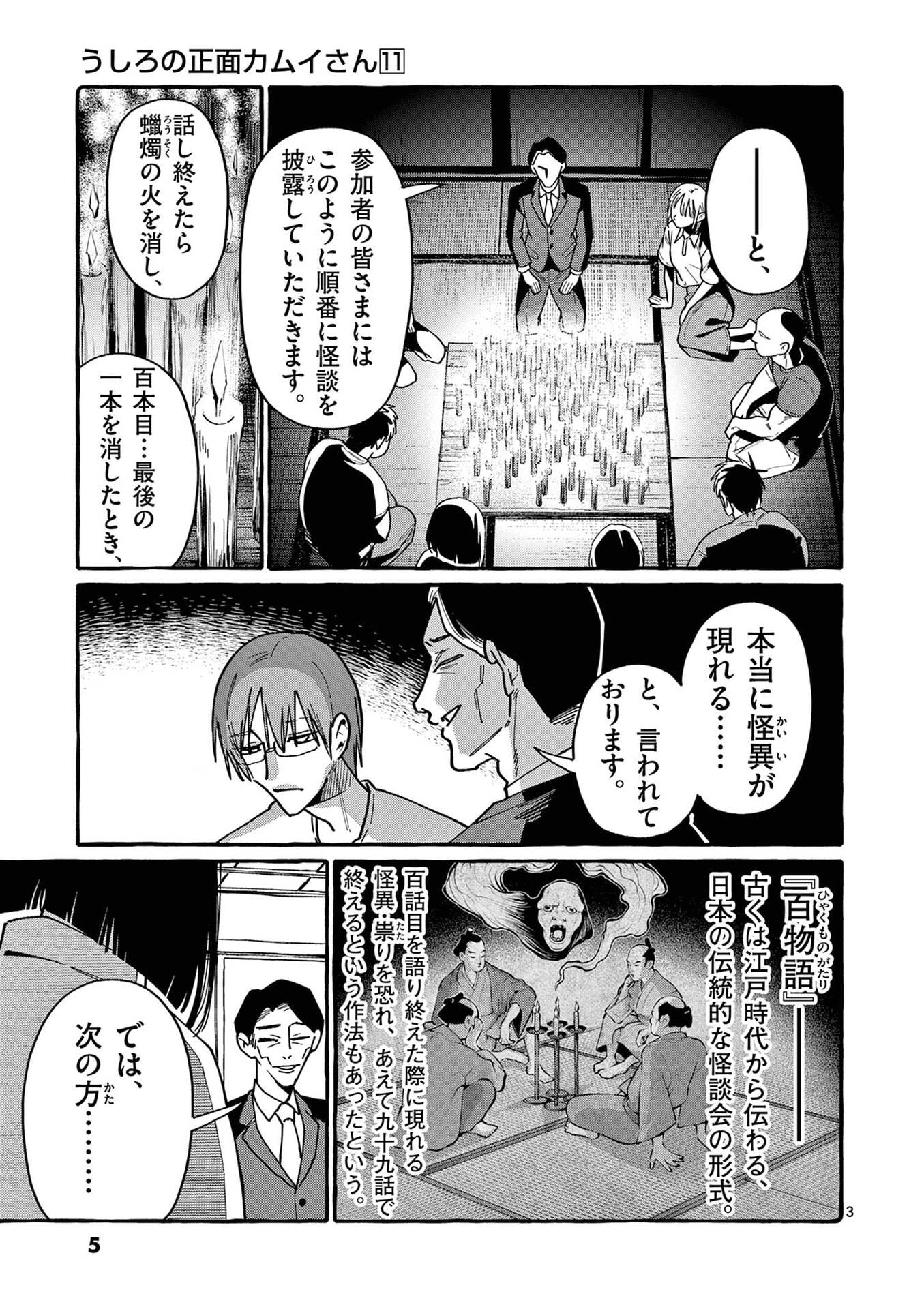 うしろの正面カムイさん 第100話 - Page 3