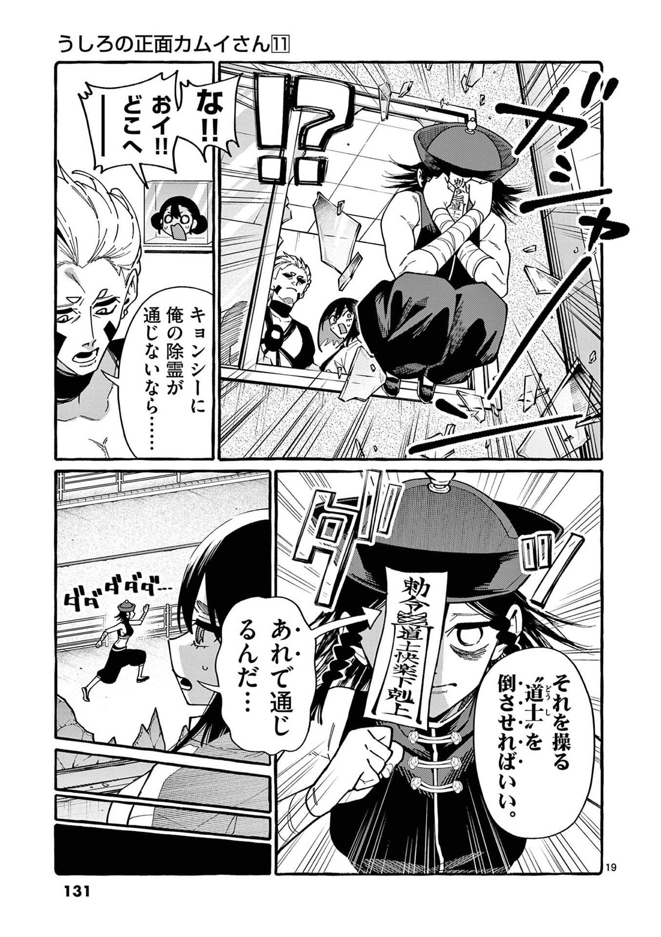 うしろの正面カムイさん 第106話 - Page 19