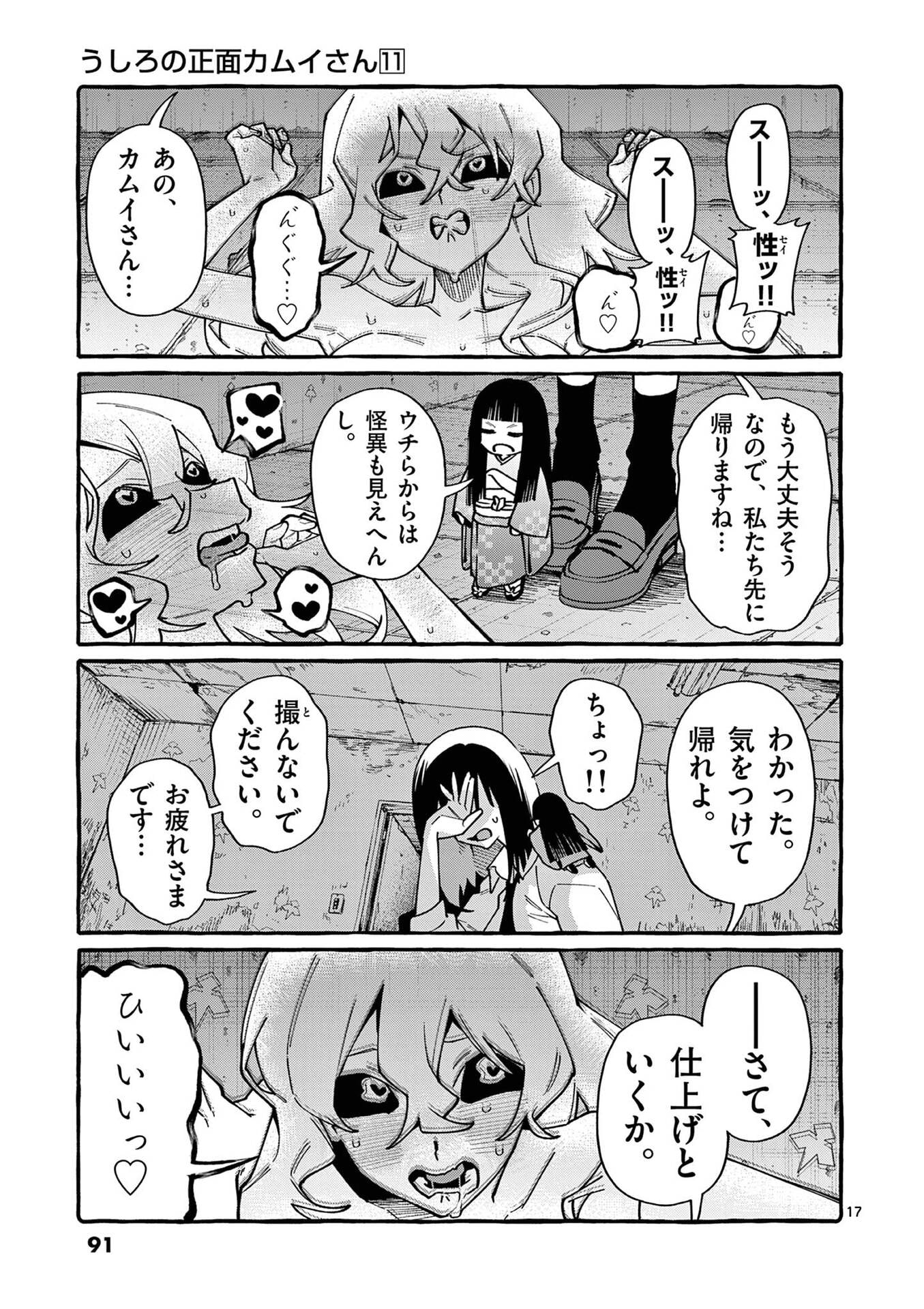 うしろの正面カムイさん 第104話 - Page 17