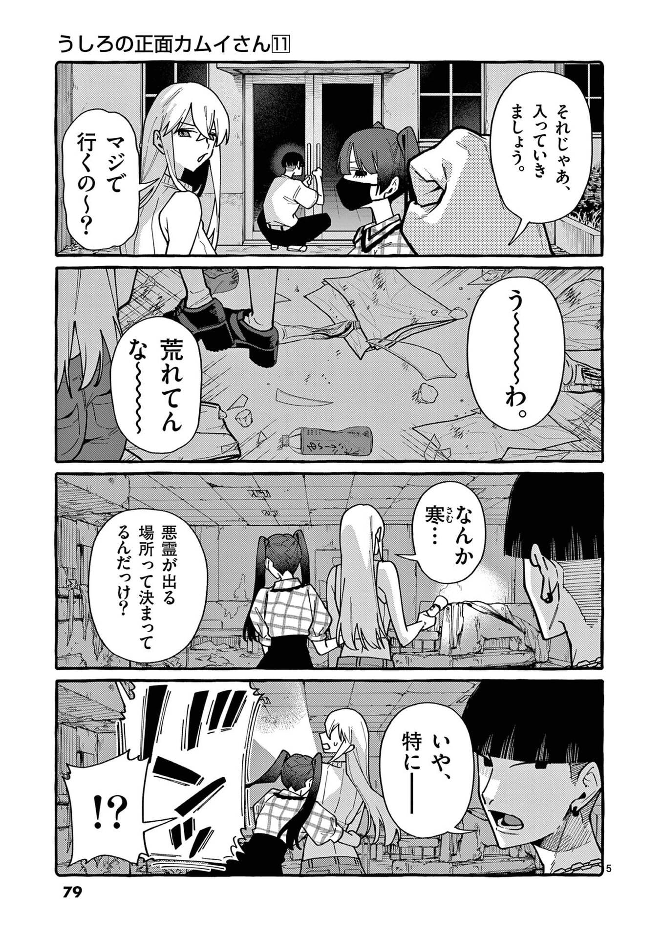 うしろの正面カムイさん 第104話 - Page 5