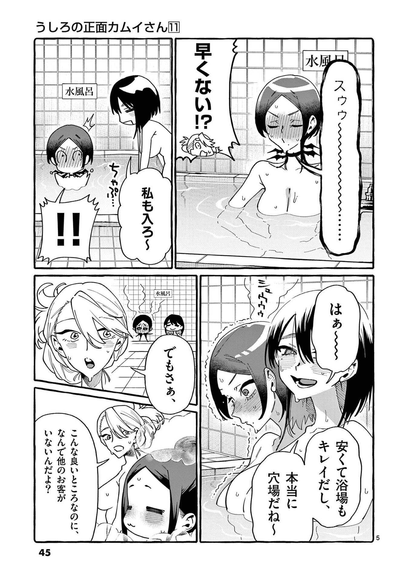 うしろの正面カムイさん 第102話 - Page 5