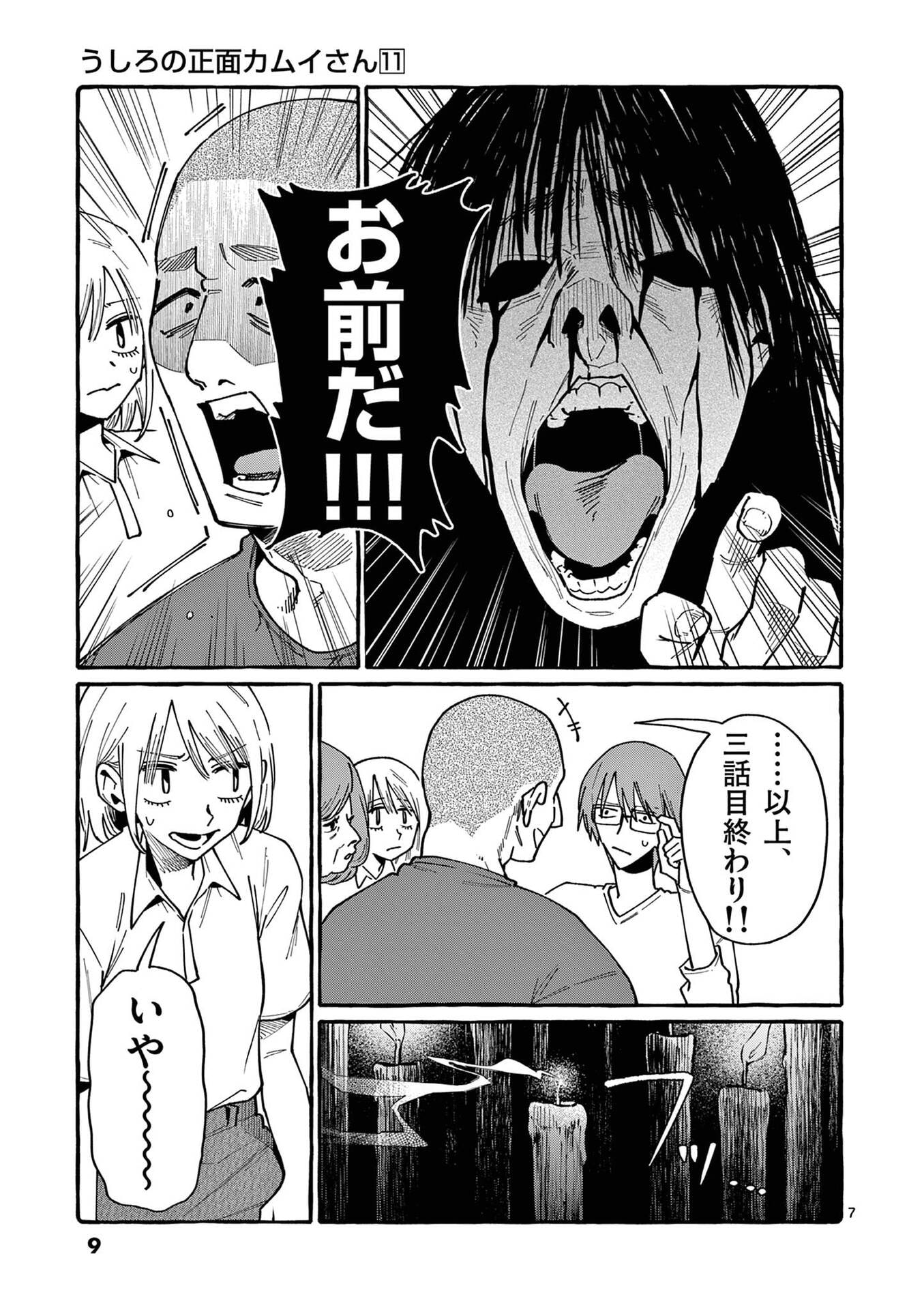 うしろの正面カムイさん 第100話 - Page 7
