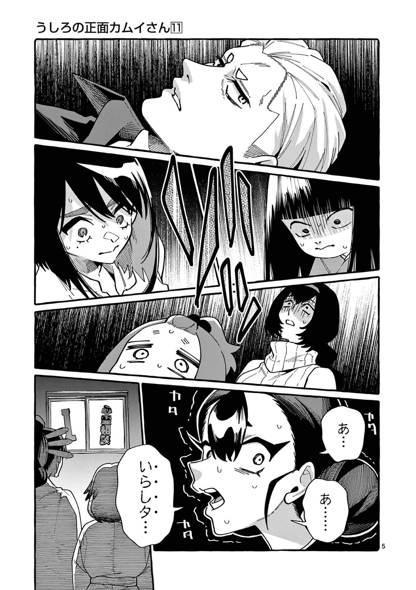 うしろの正面カムイさん 第108話 - Page 5