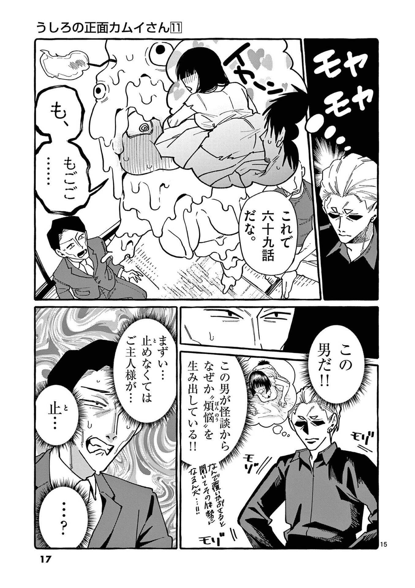 うしろの正面カムイさん 第100話 - Page 15