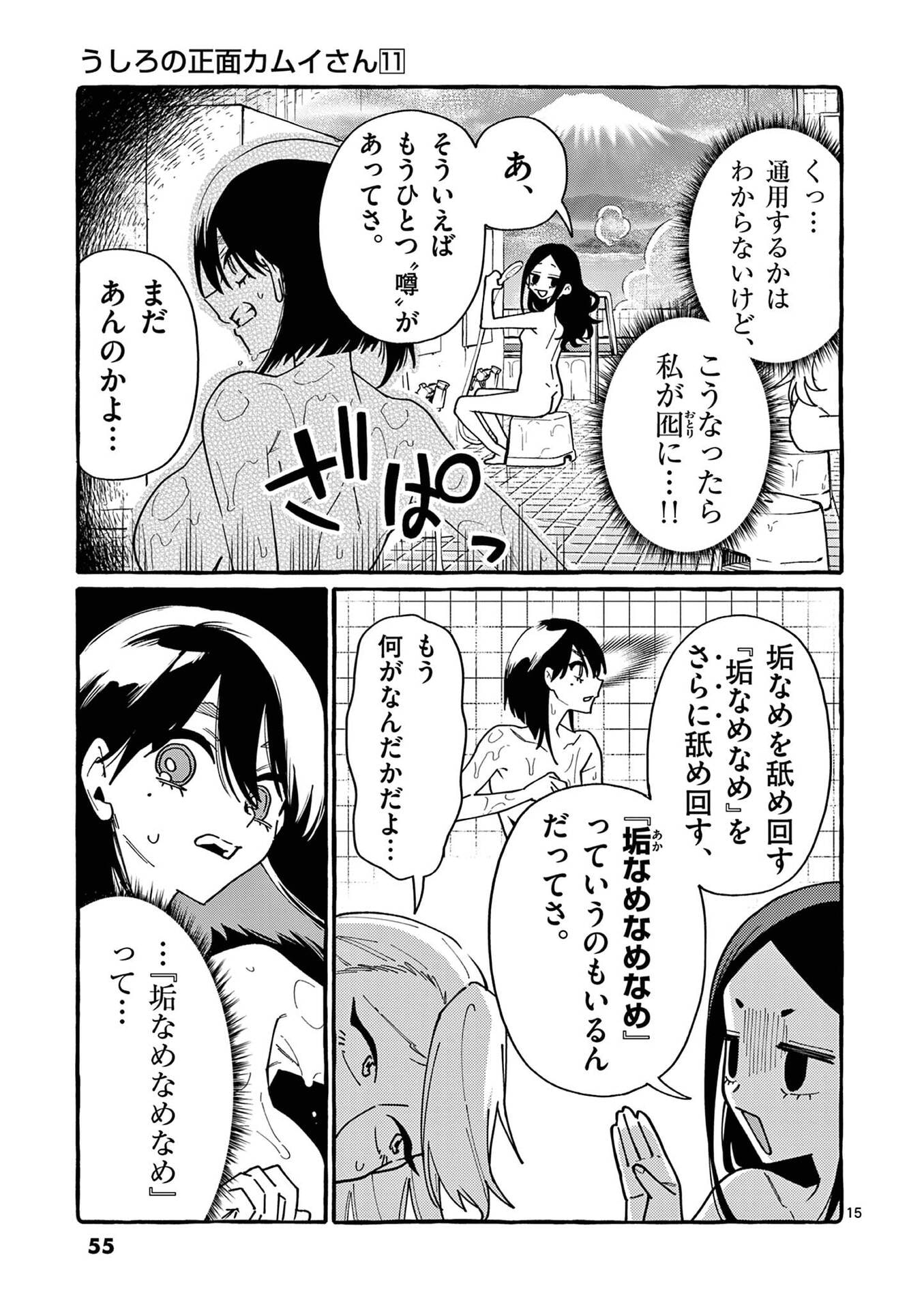 うしろの正面カムイさん 第102話 - Page 15