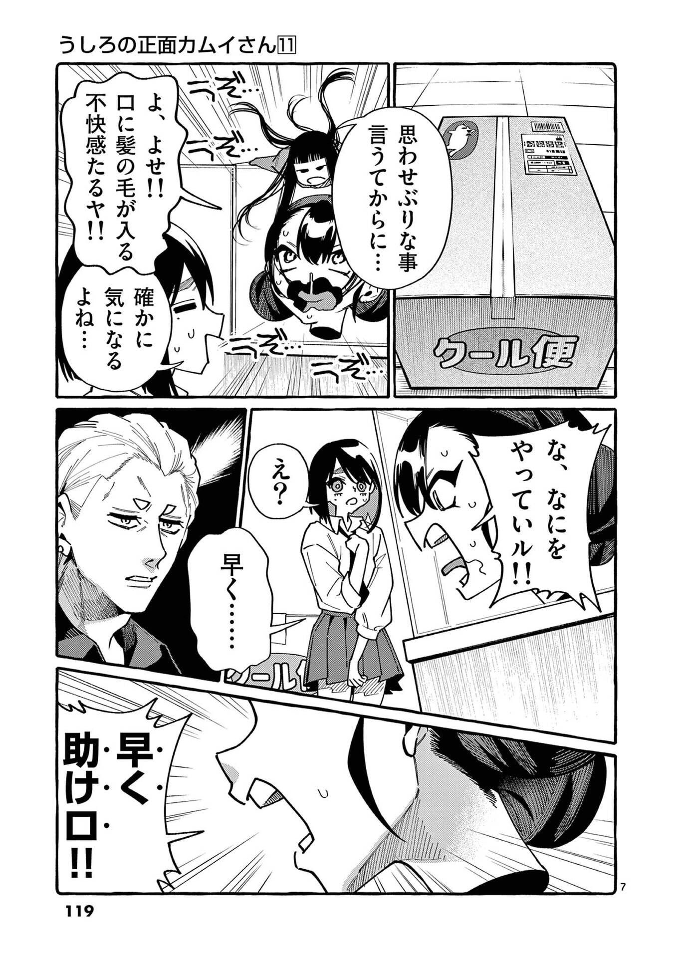 うしろの正面カムイさん 第106話 - Page 7