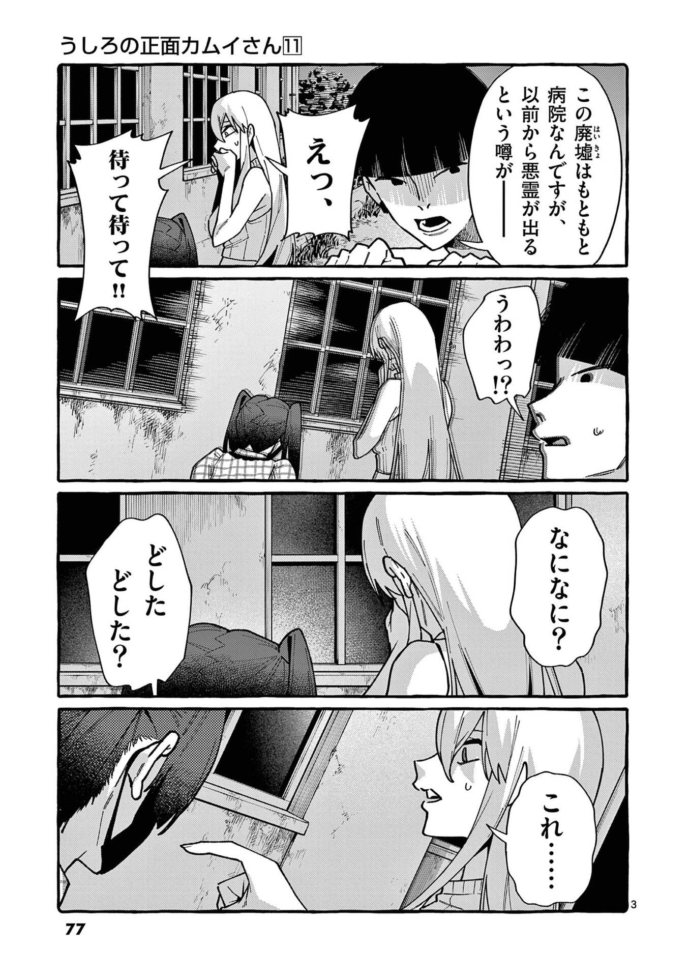 うしろの正面カムイさん 第104話 - Page 3