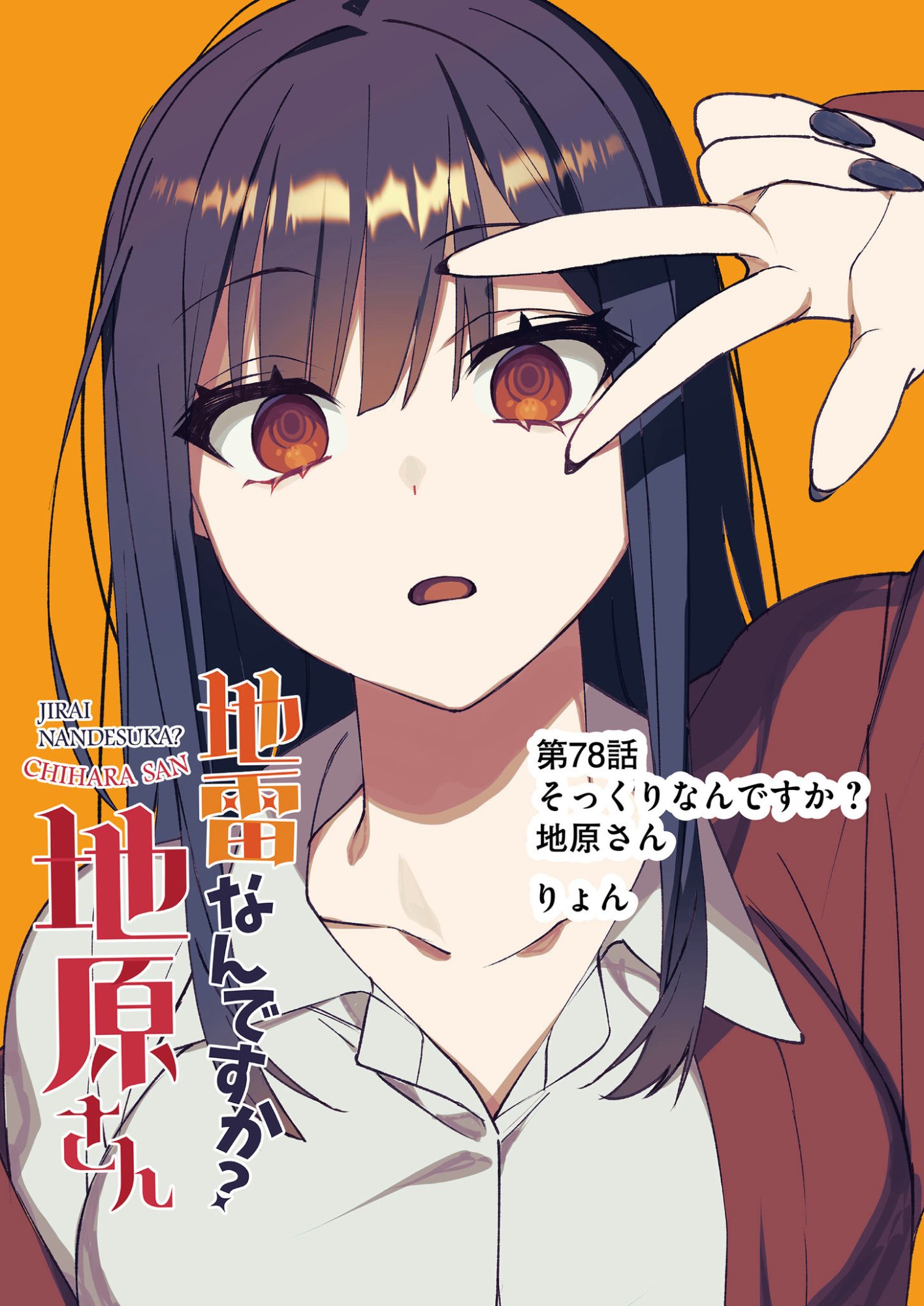 地雷なんですか 第78話 - Page 3