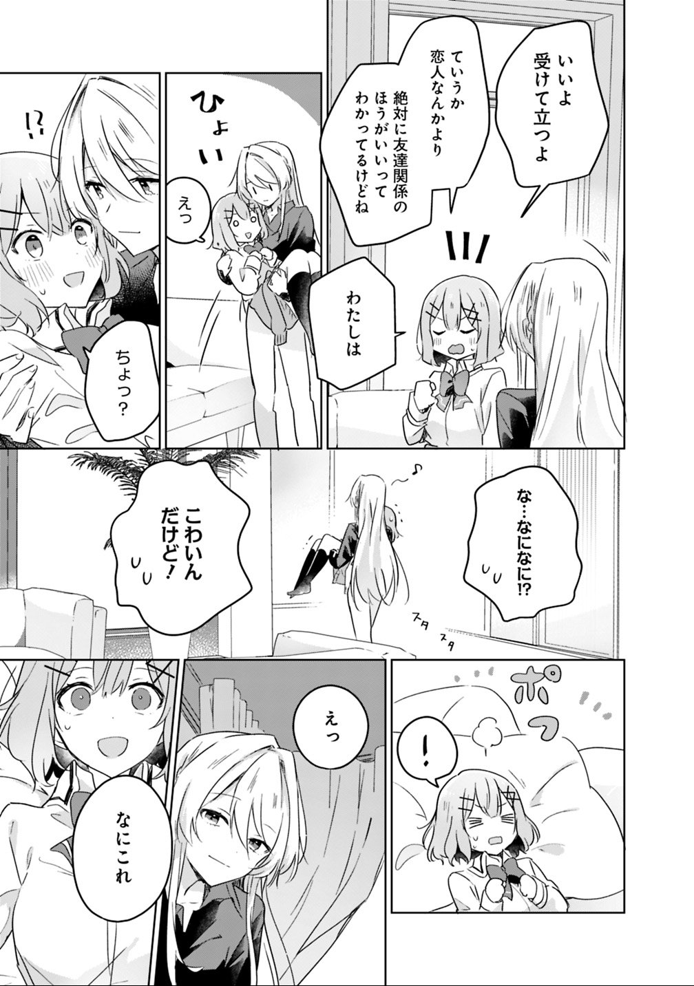 わたしが恋人になれるわけないじゃん、ムリムリ 第20話 - Page 15