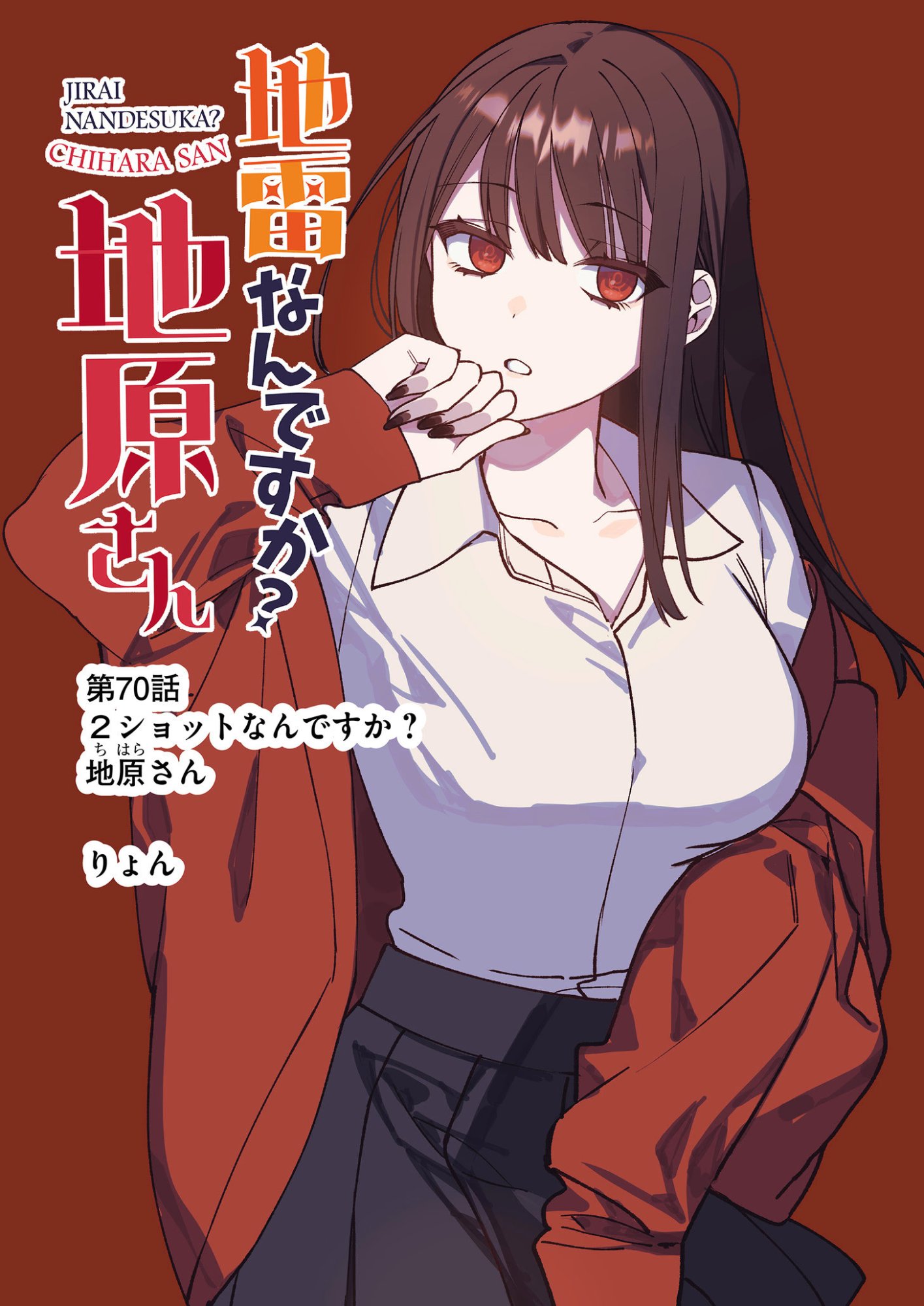 地雷なんですか 第70話 - Page 4