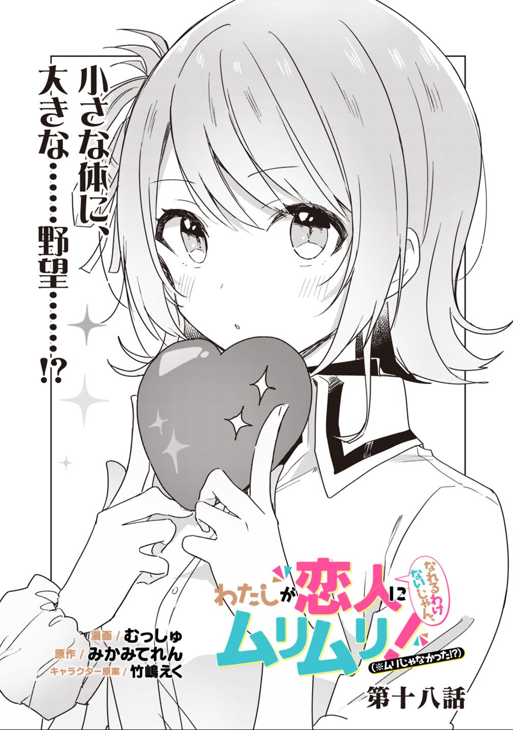 わたしが恋人になれるわけないじゃん、ムリムリ 第18話 - Page 2