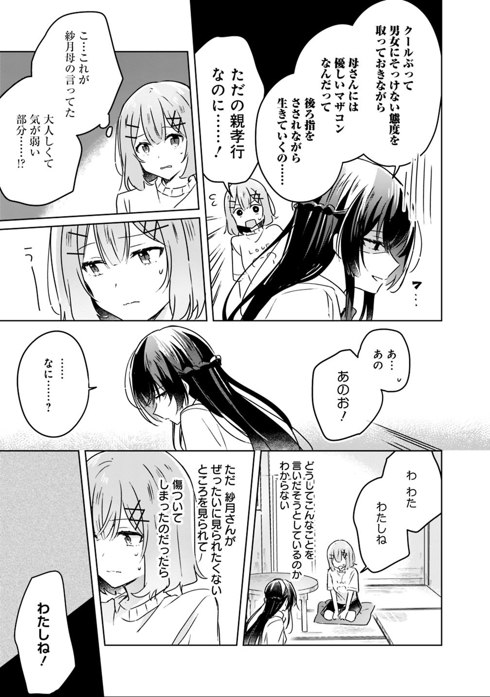 わたしが恋人になれるわけないじゃん、ムリムリ 第24話 - Page 21
