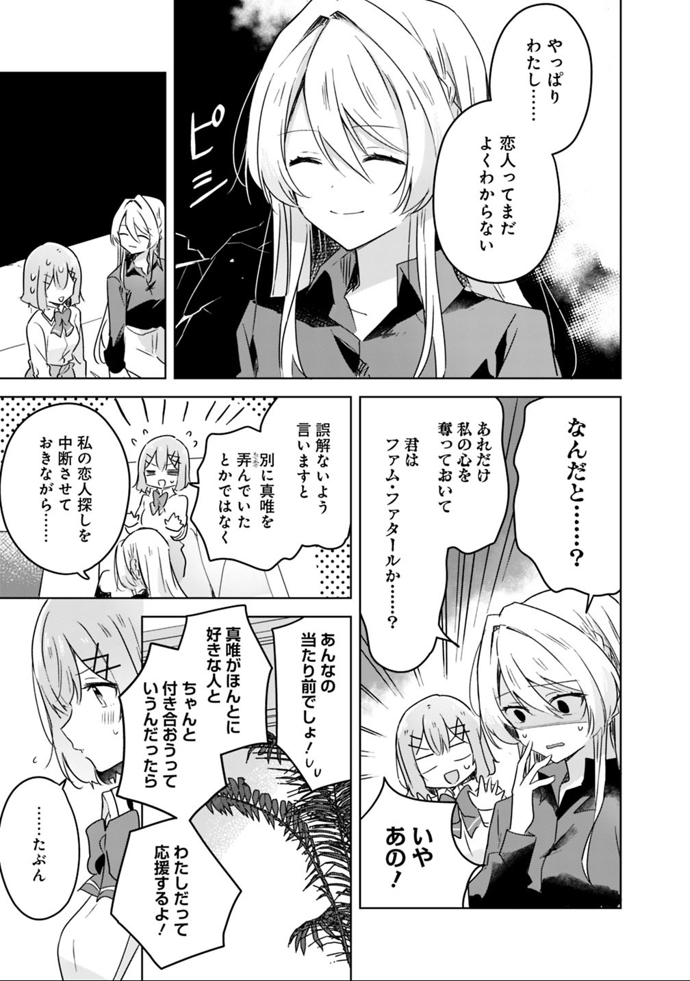 わたしが恋人になれるわけないじゃん、ムリムリ 第20話 - Page 7