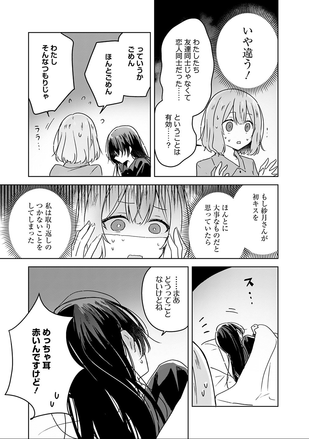 わたしが恋人になれるわけないじゃん、ムリムリ 第26話 - Page 9