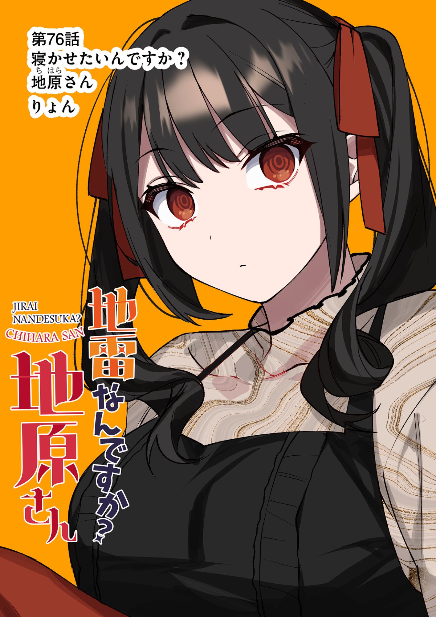 地雷なんですか 第76話 - Page 2