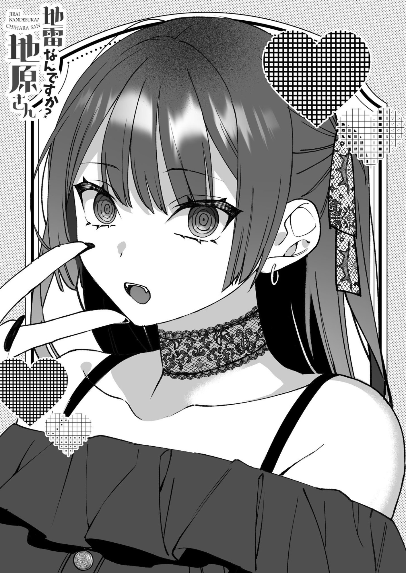 地雷なんですか 第79.5話 - Page 11