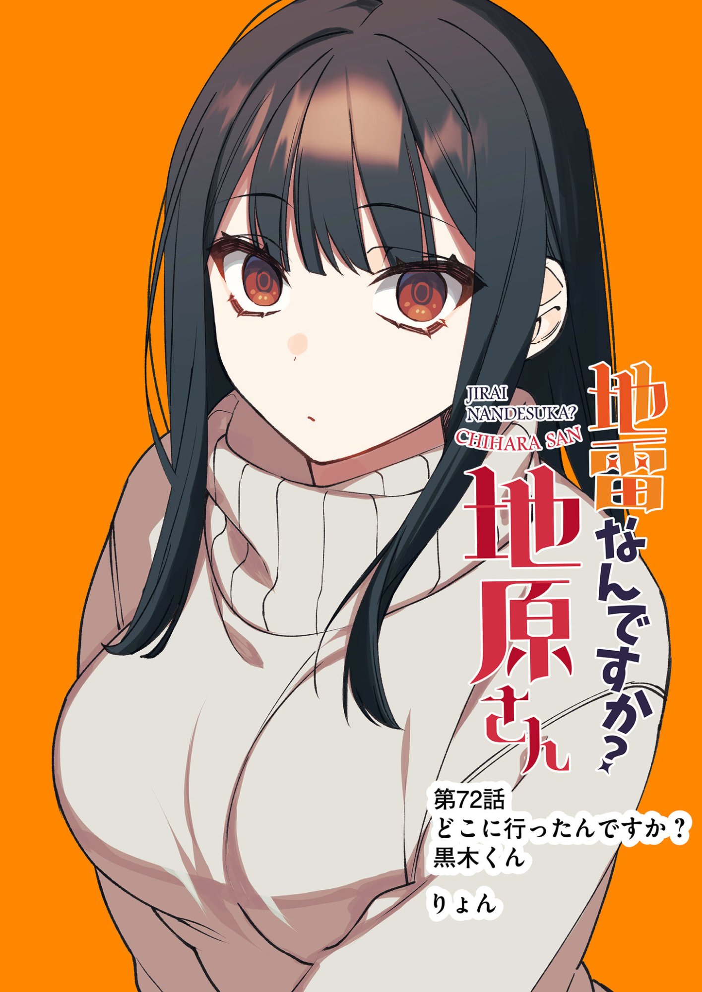地雷なんですか 第72話 - Page 3