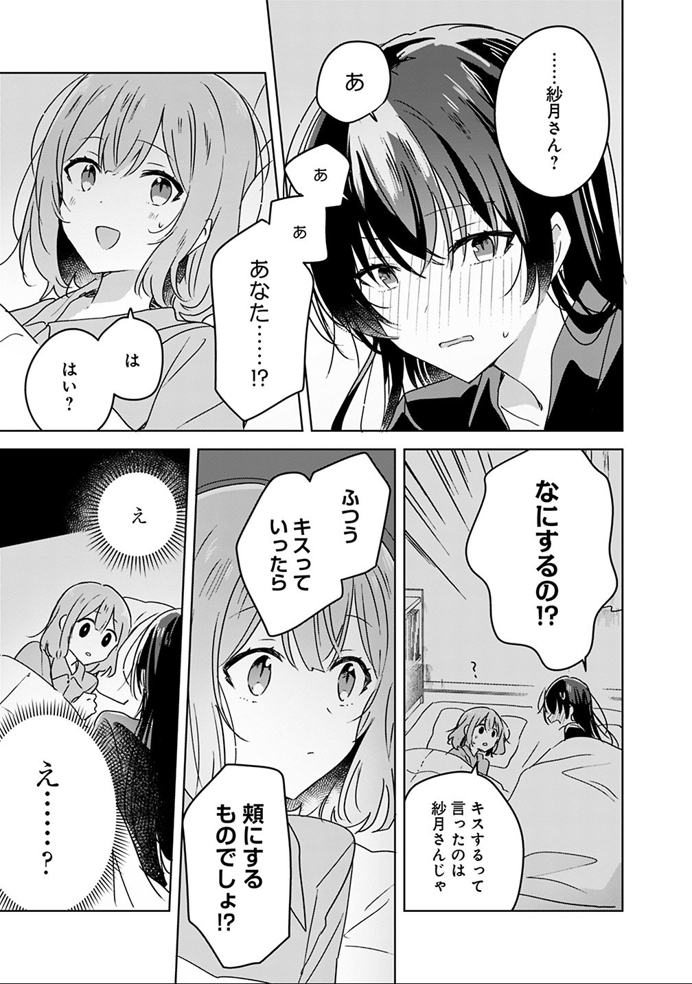 わたしが恋人になれるわけないじゃん、ムリムリ 第26話 - Page 7