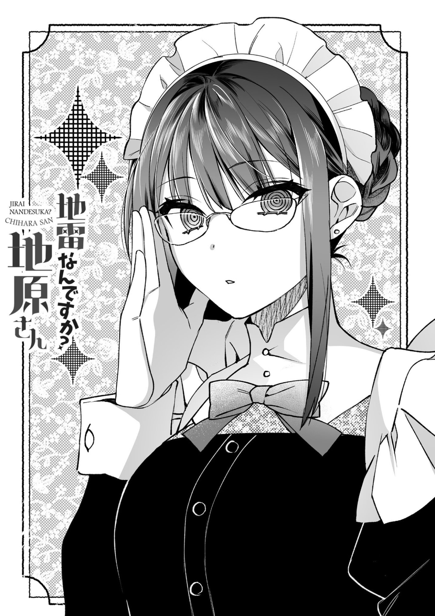 地雷なんですか 第79.5話 - Page 8