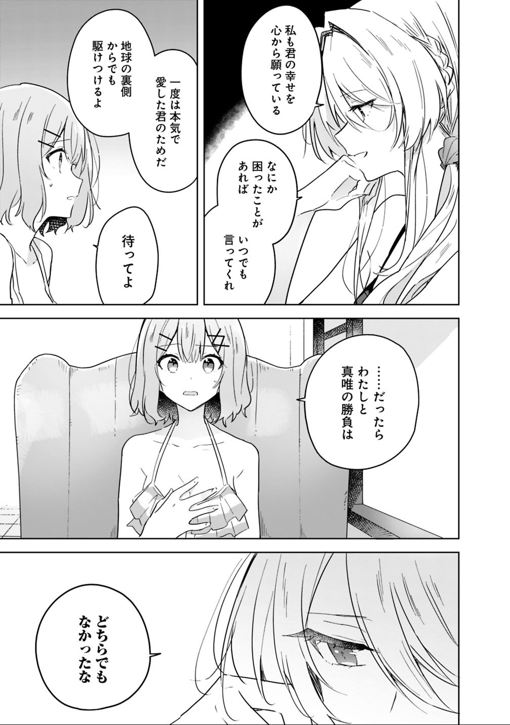 わたしが恋人になれるわけないじゃん、ムリムリ 第19.1話 - Page 11
