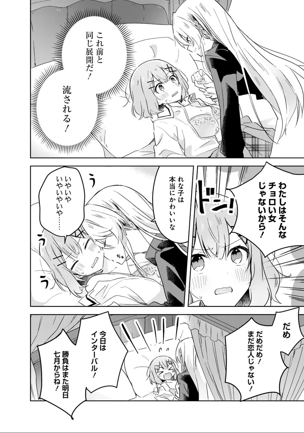 わたしが恋人になれるわけないじゃん、ムリムリ 第20話 - Page 18
