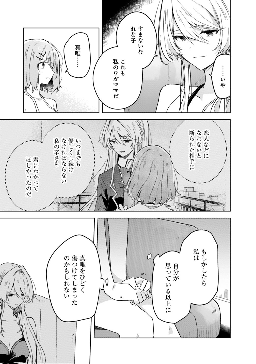 わたしが恋人になれるわけないじゃん、ムリムリ 第19.1話 - Page 9