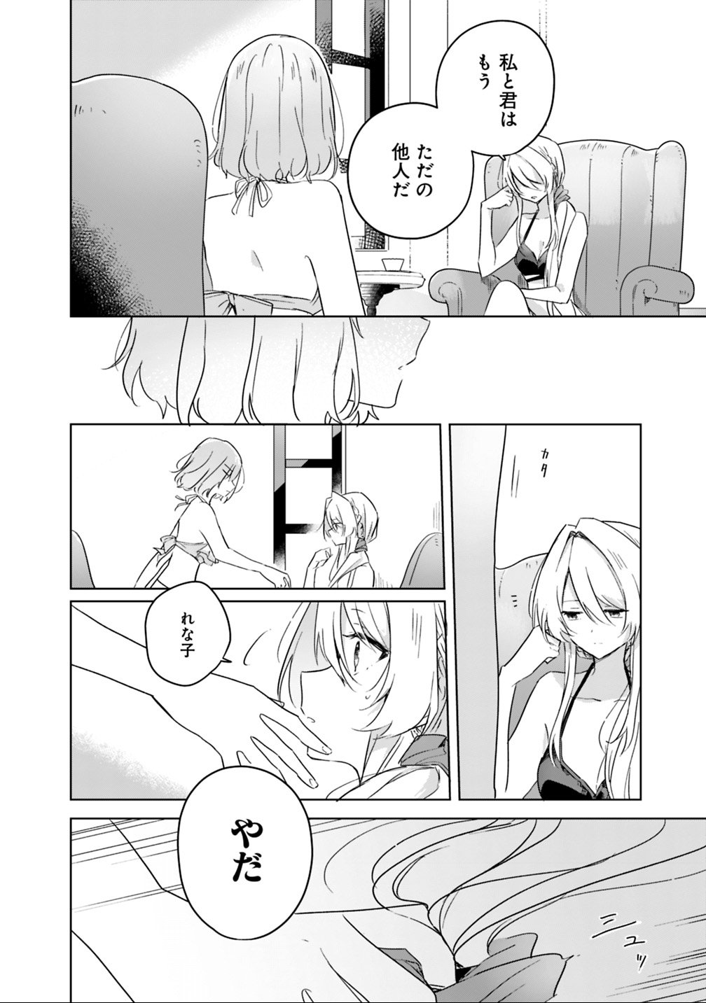わたしが恋人になれるわけないじゃん、ムリムリ 第19.1話 - Page 12