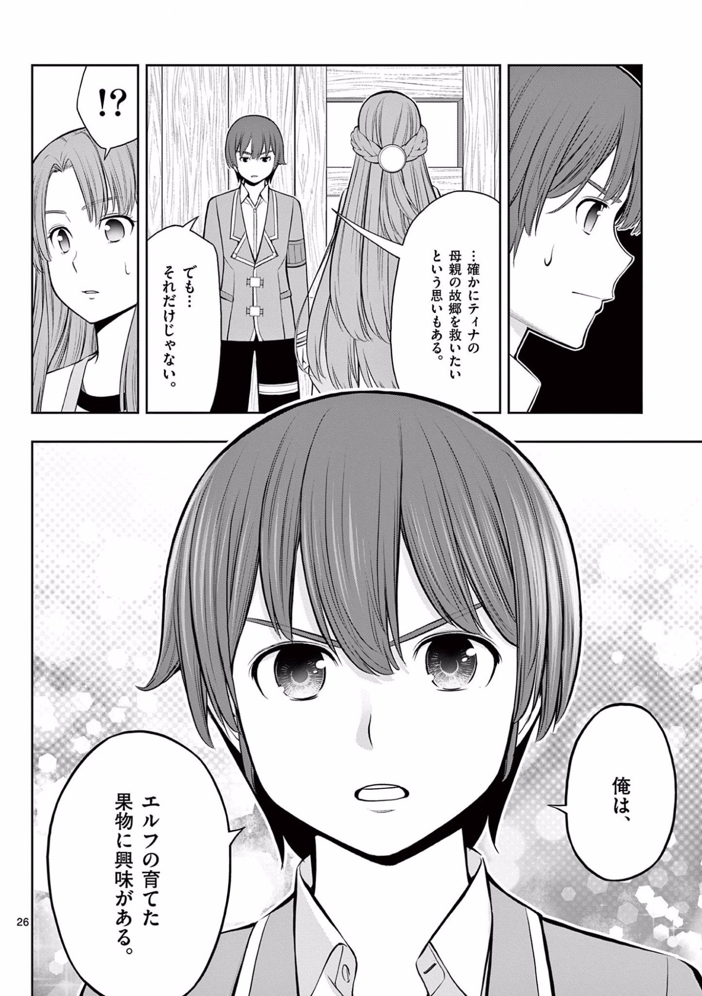 お菓子職人の成り上がり 天才パティシエの領地経営 第15話 - Page 26