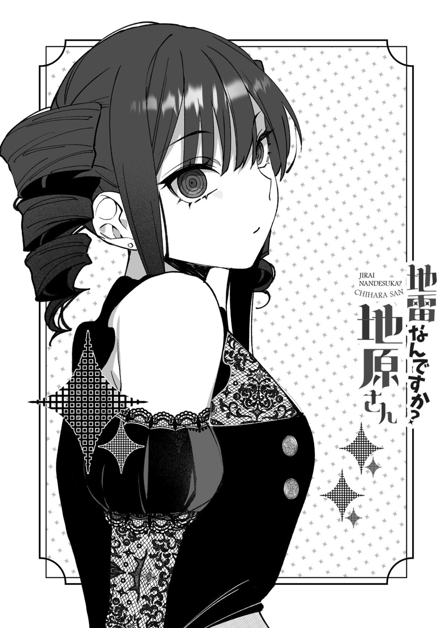 地雷なんですか 第79.5話 - Page 10
