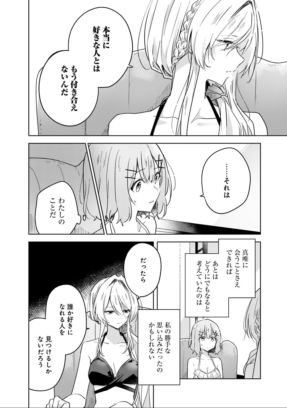 わたしが恋人になれるわけないじゃん、ムリムリ 第19.1話 - Page 8