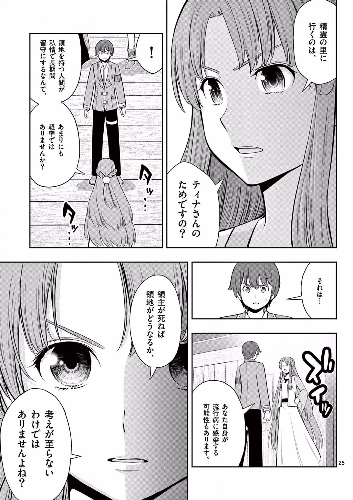 お菓子職人の成り上がり 天才パティシエの領地経営 第15話 - Page 25