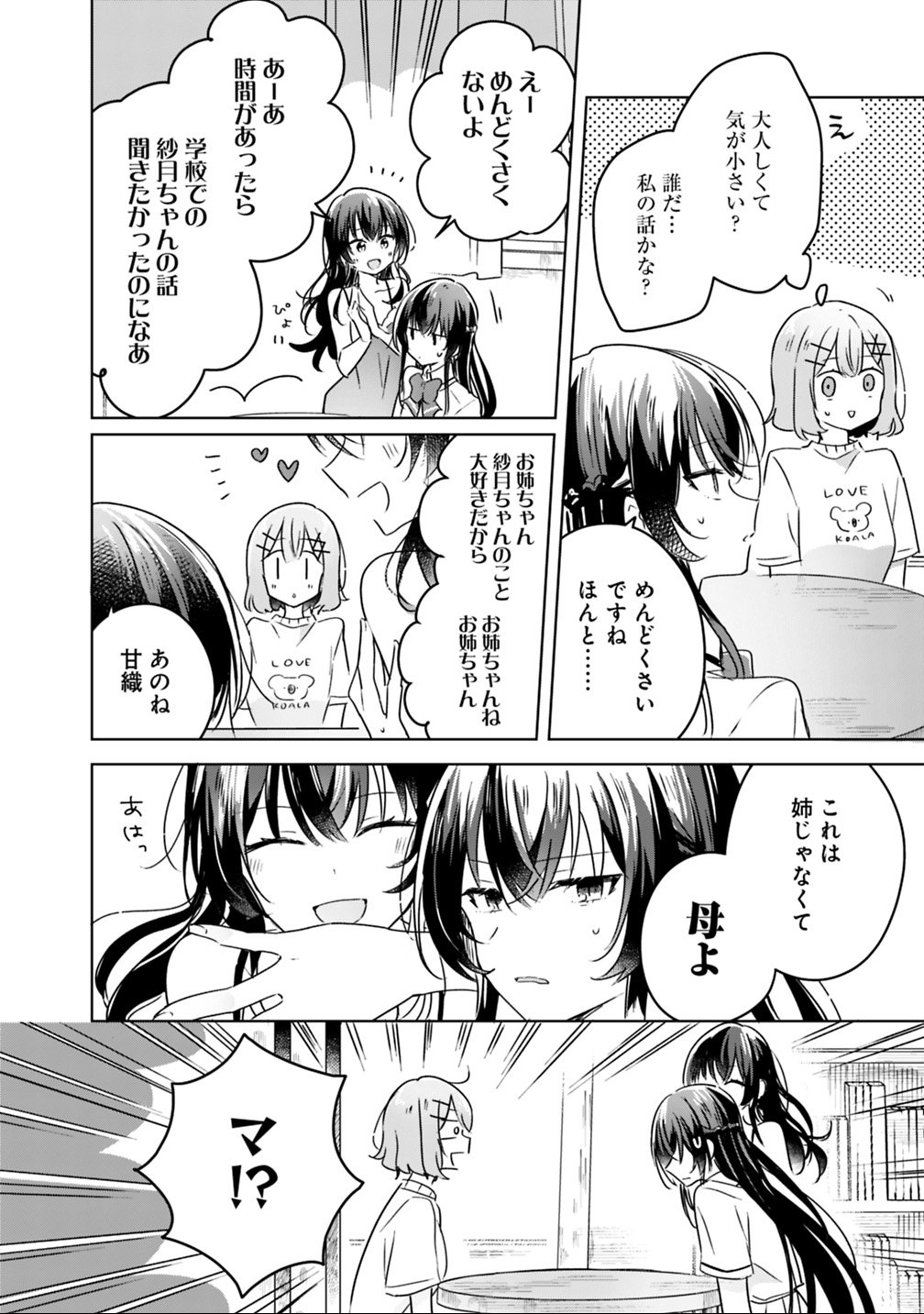 わたしが恋人になれるわけないじゃん、ムリムリ 第24話 - Page 16