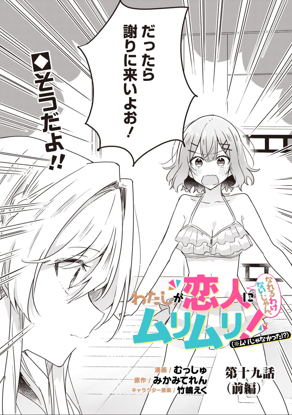 わたしが恋人になれるわけないじゃん、ムリムリ 第19.1話 - Page 2