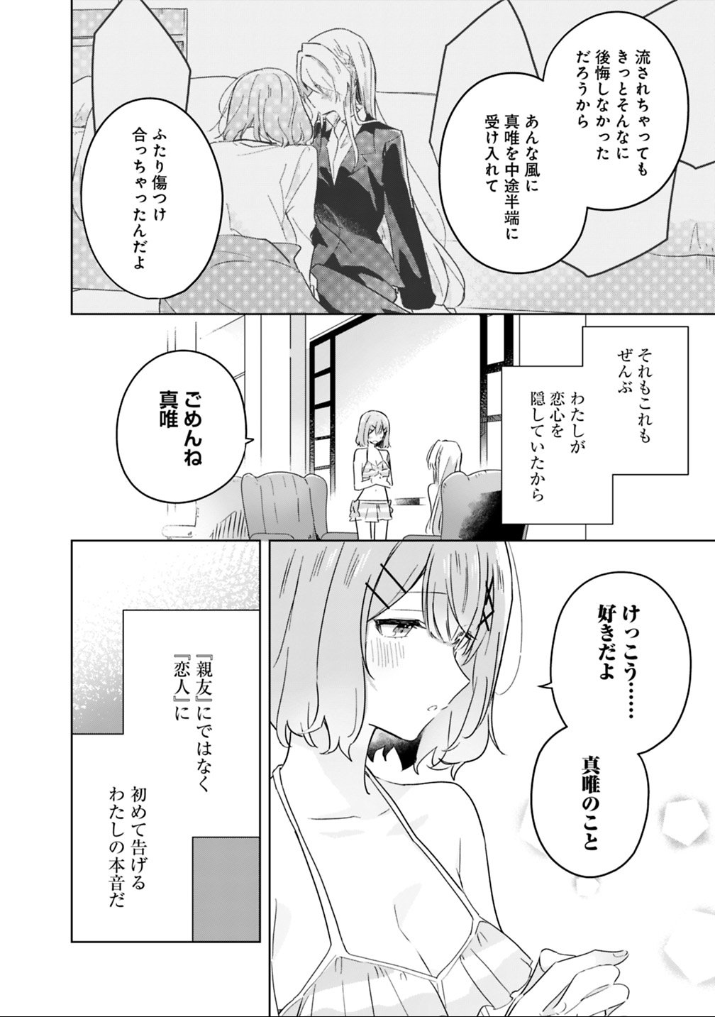 わたしが恋人になれるわけないじゃん、ムリムリ 第19.2話 - Page 11
