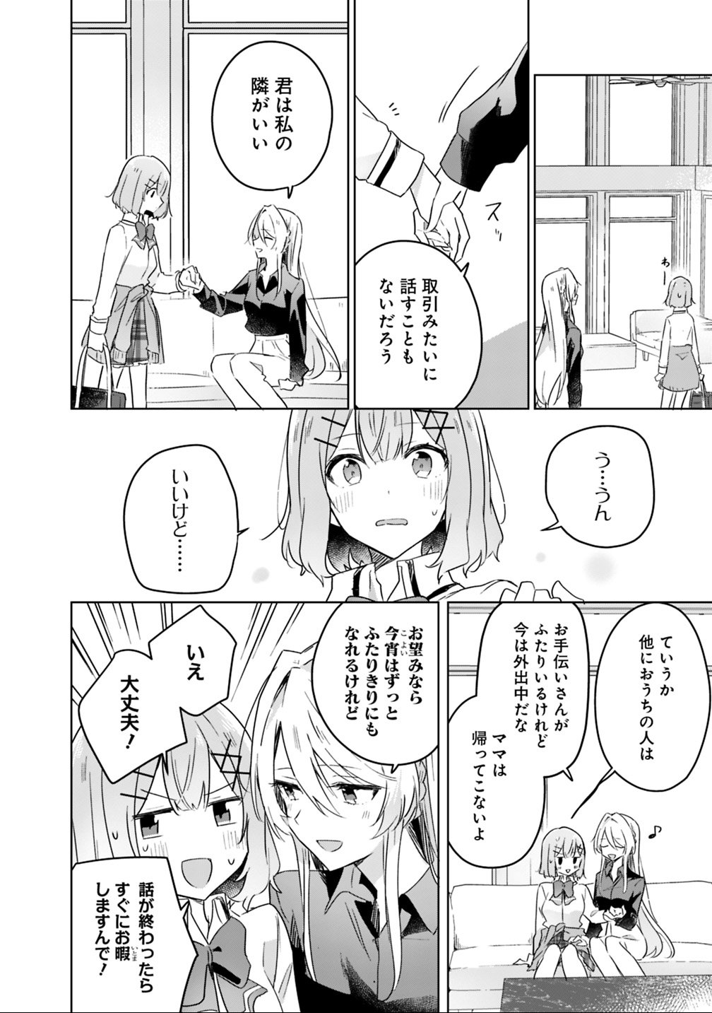 わたしが恋人になれるわけないじゃん、ムリムリ 第20話 - Page 4