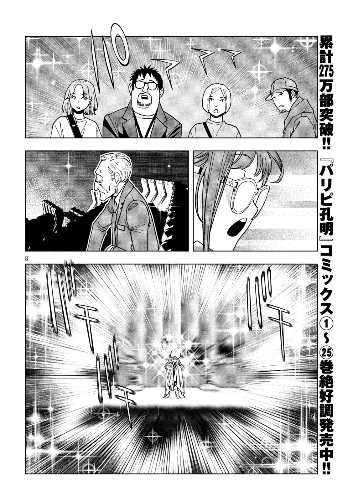 パリピ孔明 第212話 - Page 8