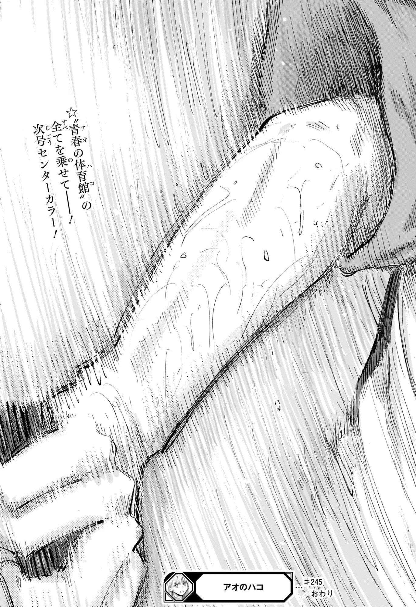 アオのハコ 第245話 - Page 19