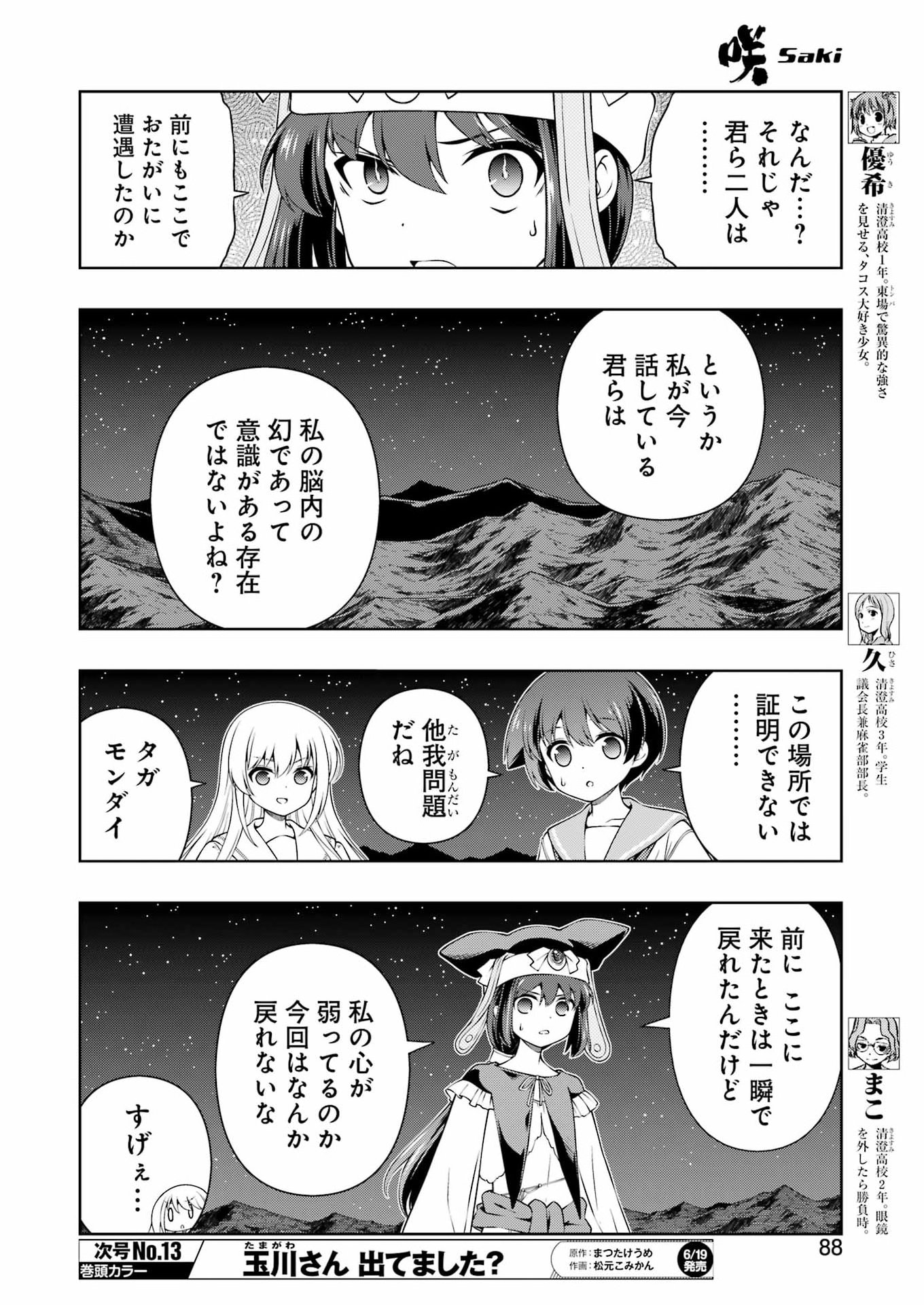 咲 第300話 - Page 6