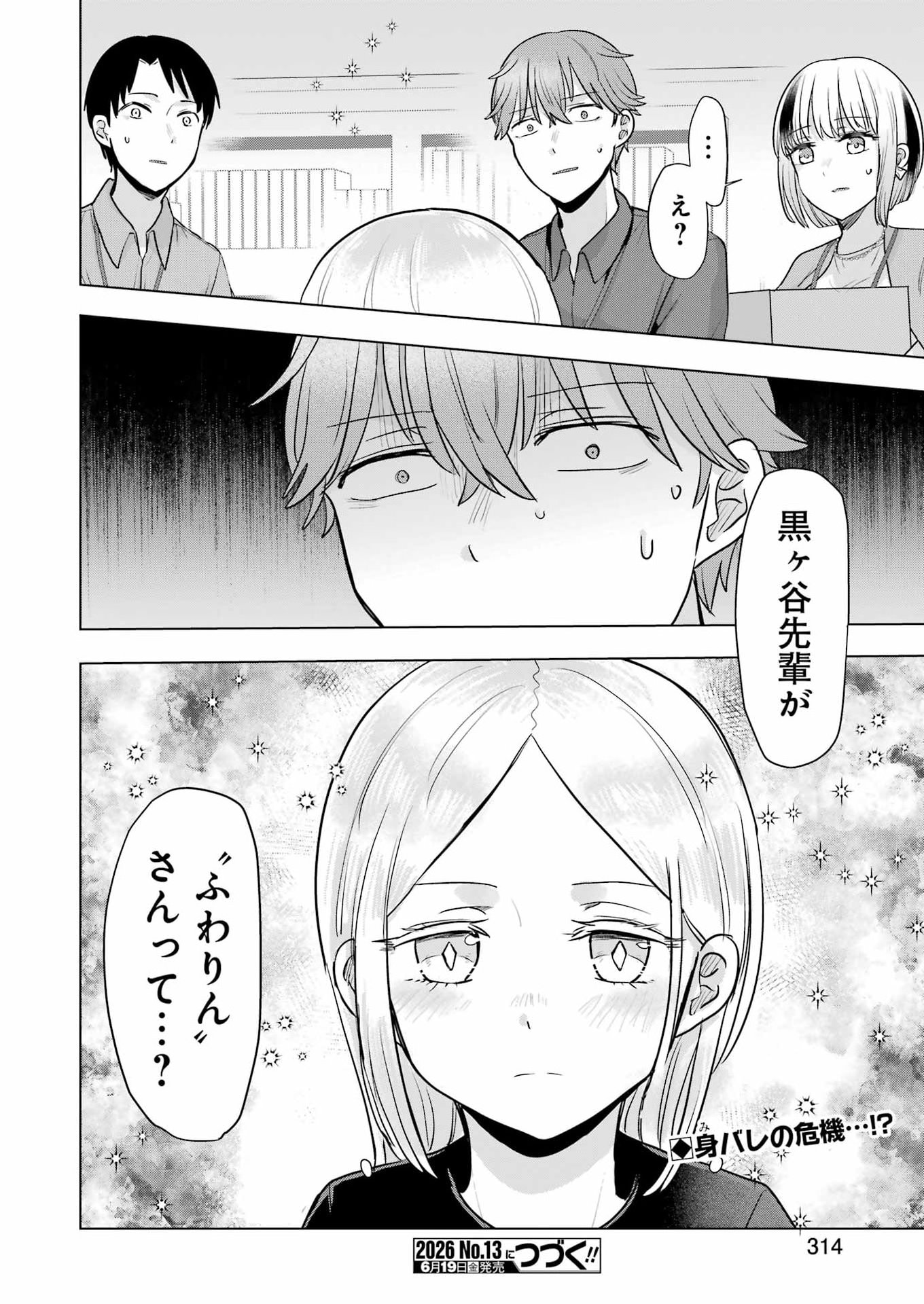 はじめまして #初恋配信中 第23話 - Page 24