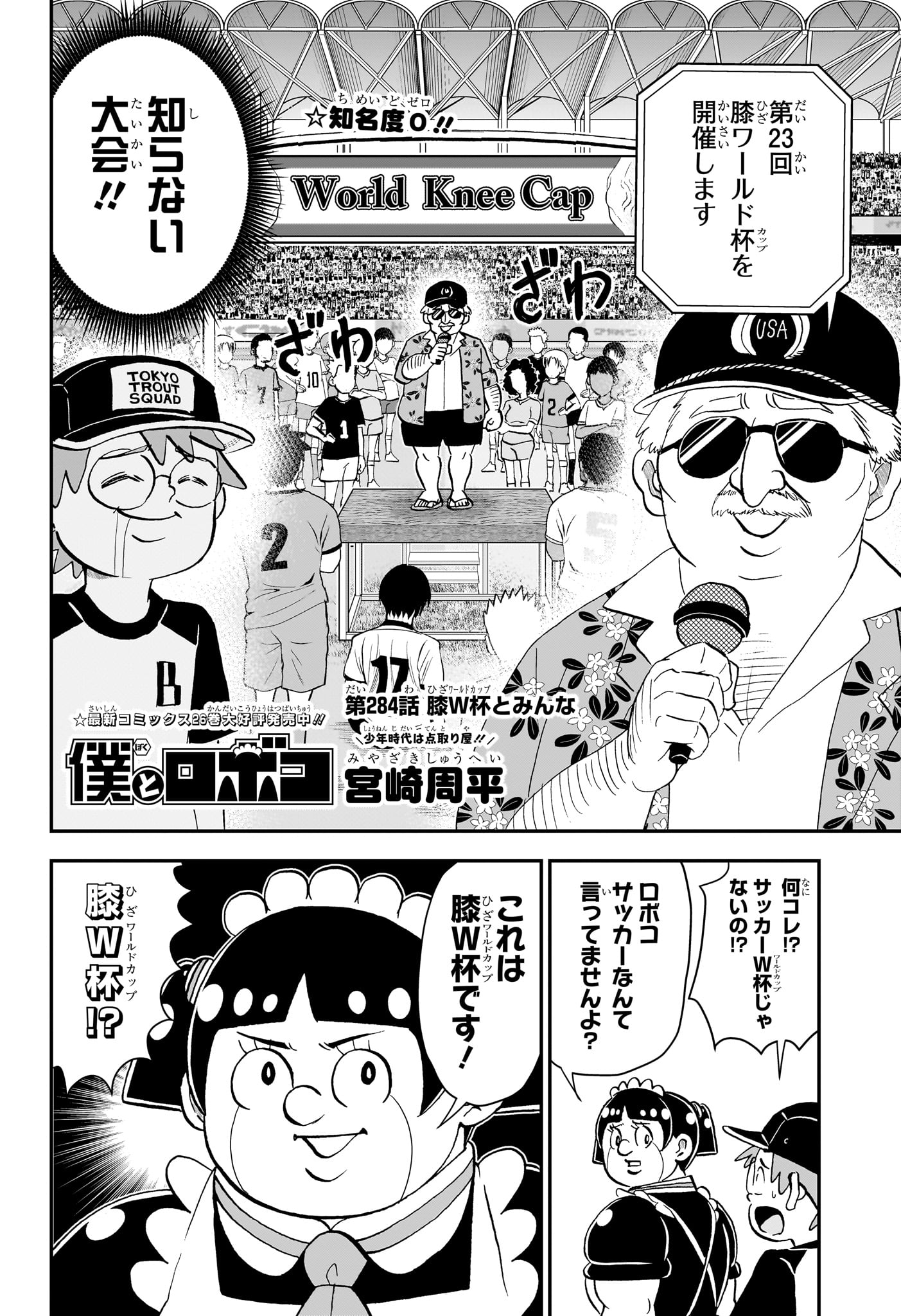 僕とロボコ 第284話 - Page 2