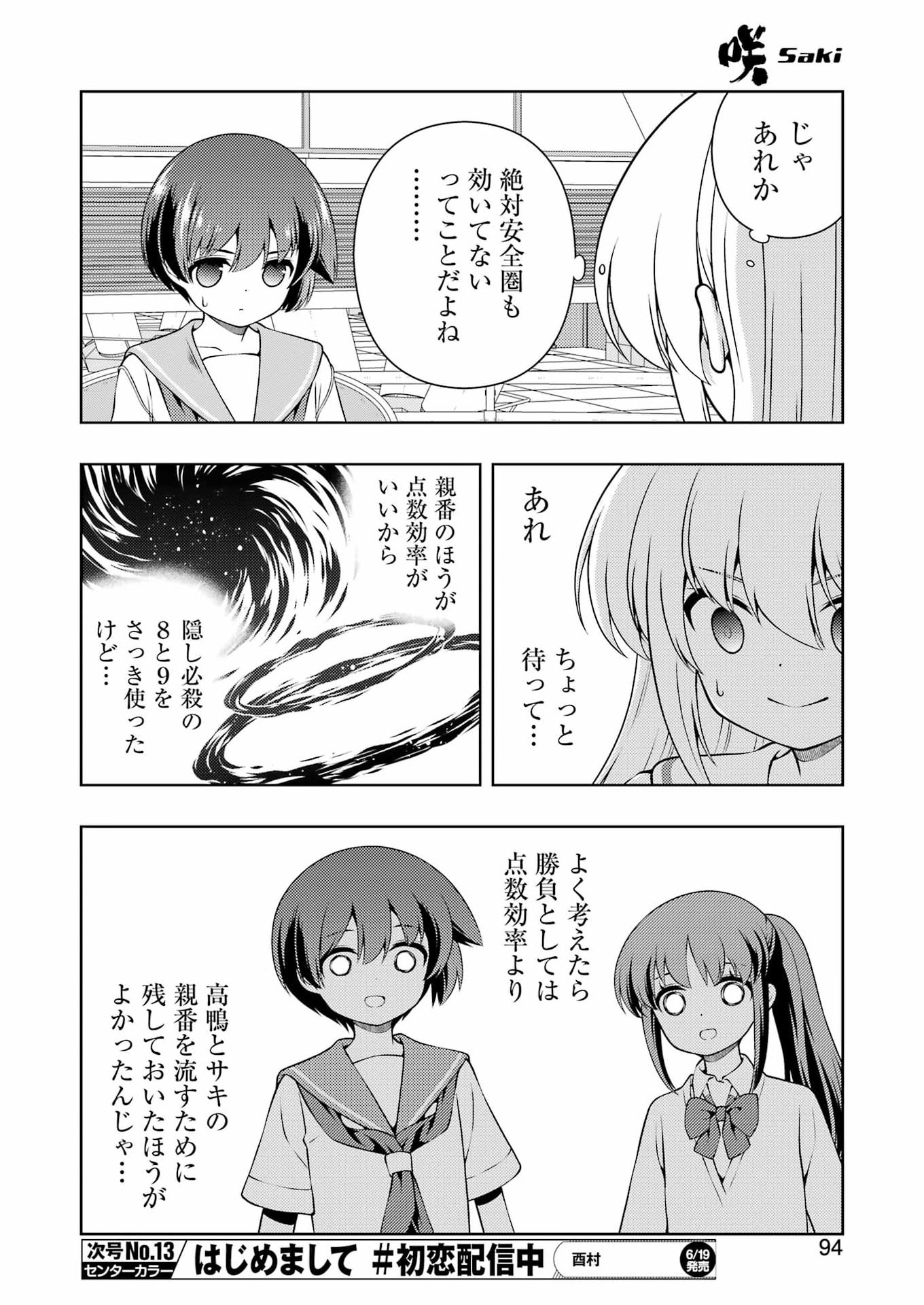咲 第300話 - Page 12