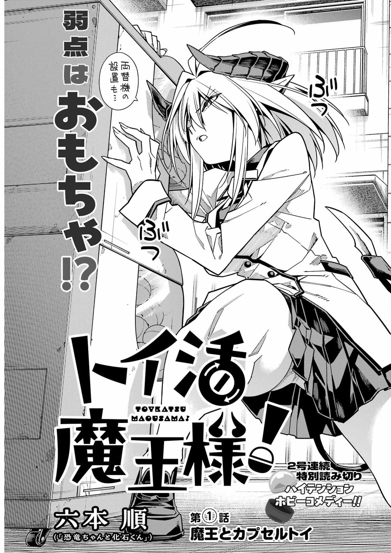 トイ活魔王様 第1話 - Page 3