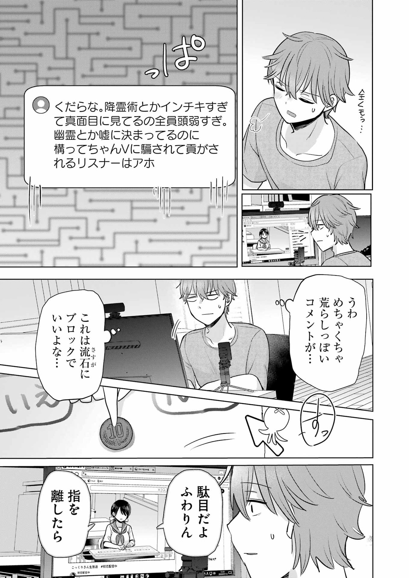 はじめまして #初恋配信中 第23話 - Page 13