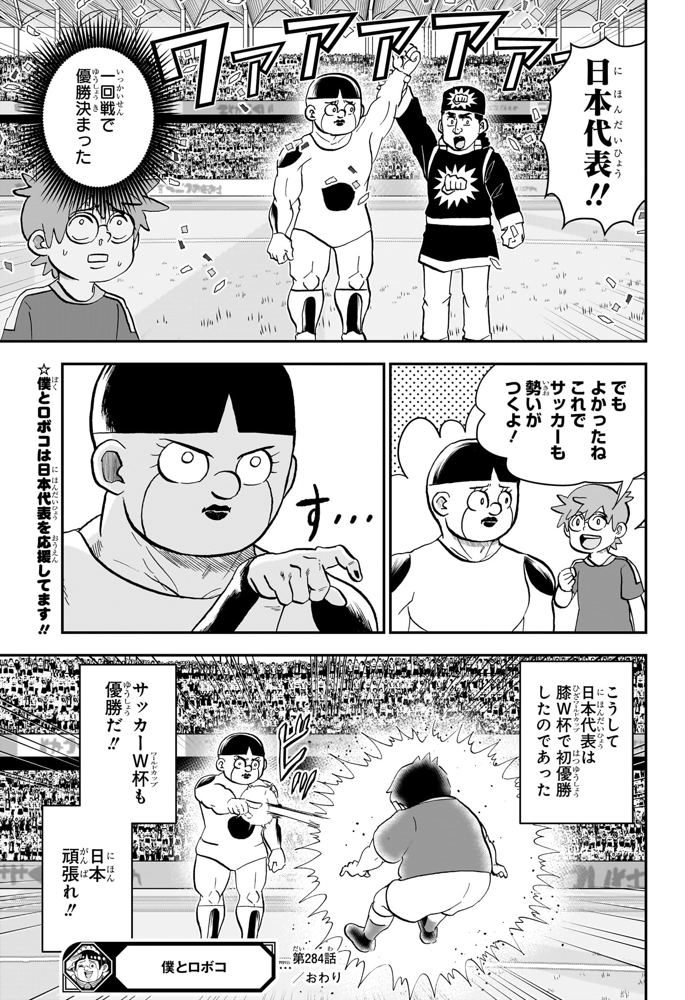 僕とロボコ 第284話 - Page 15